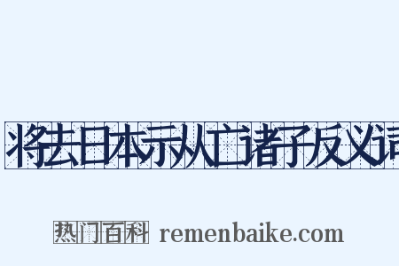 将去日本示从亡诸子反义词是什么意思的图片